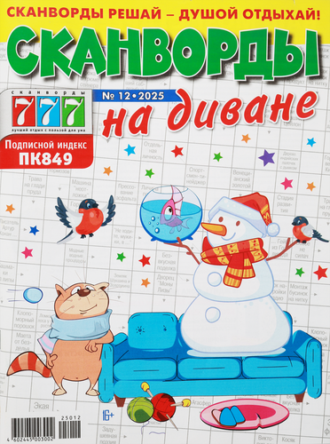

Журнал Сканворды на диване 1 шт. дизайн в ассортименте