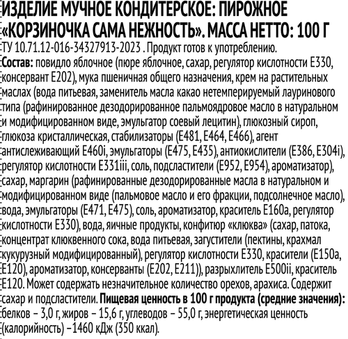 

Пирожное Выбор семьи Корзиночка Сама нежность 100 г