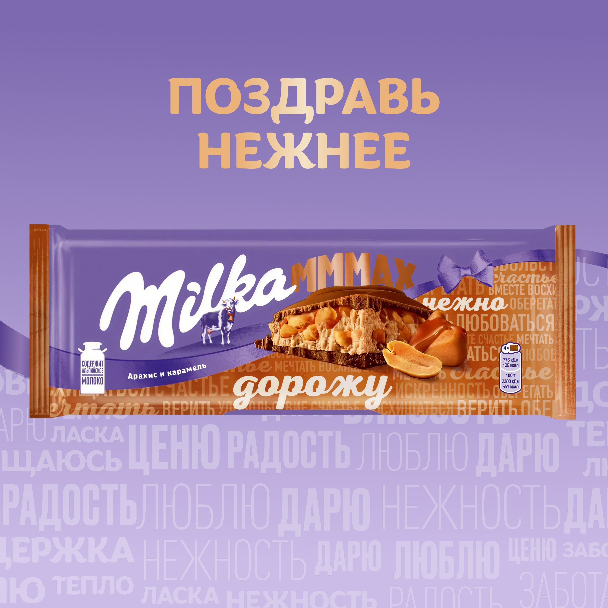 

Шоколад молочный Milka Mmmax Арахис и карамель 276 г