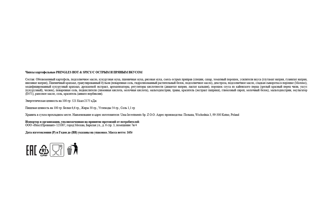 

Чипсы картофельные Pringles острые пряные 165 г