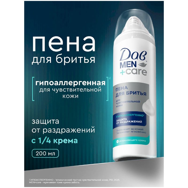 

Пена для бритья Дав Men Care для чувствительной кожи 200 мл