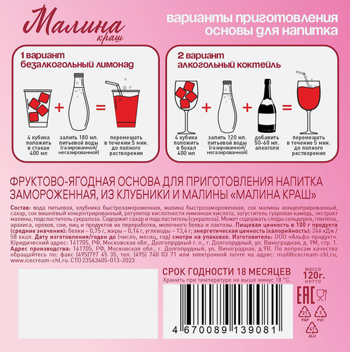 

Основа для коктейля Малина краш из клубники и малины замороженная 120 г