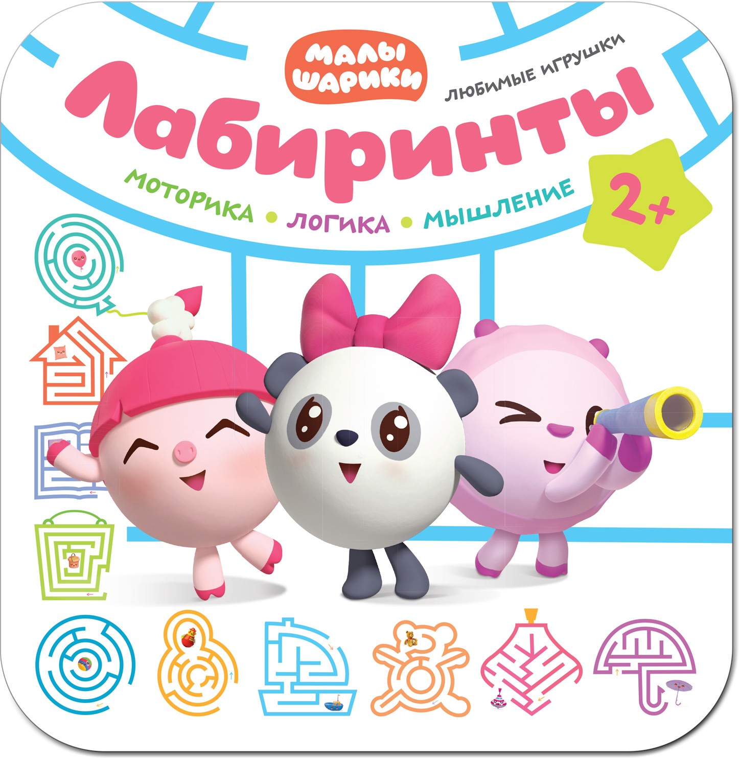 

Лабиринты. Малышарики. Любимые игрушки