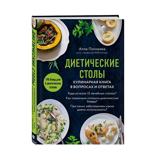 

Диетические столы. Кулинарная книга в вопросах и ответах. Погожева Алла Владимировна