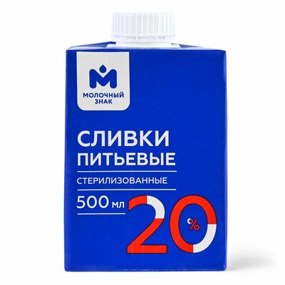 Сливки Молочный знак питьевые стерилизованные 20%, 500 мл