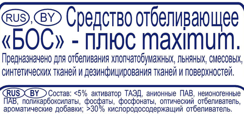 

Отбеливатель Бос Плюс Maximum кислородосодержащий для всех видов тканей 1.5 кг