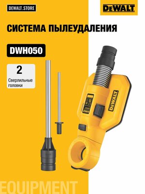 Система пылеудаления (пылесборник) DEWALT DWH050 Tough Rubber Seal