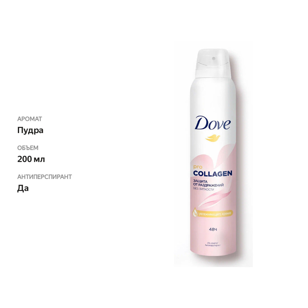 

Антиперспирант аэрозоль Дав Pro-Collagen 200 мл