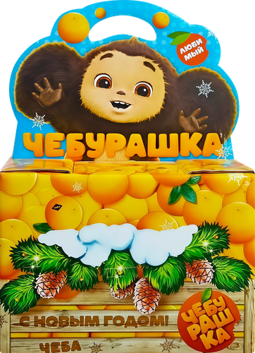 

Новогодний подарок Гифтлэнд №180 Чебурашка 700 г