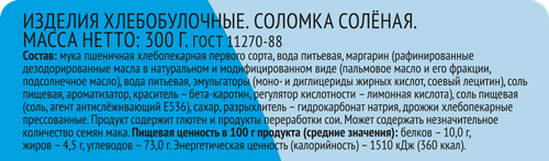 

Соломка 365 Дней соленая