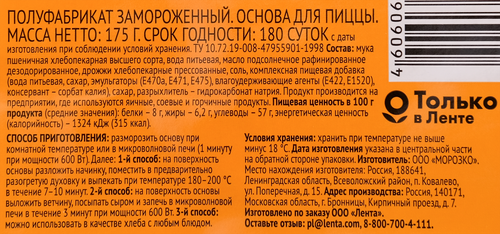 

Основа для пиццы 365 дней 175 г