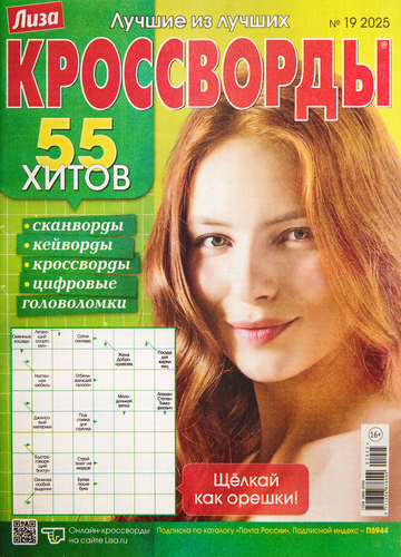 

Журнал Кроссворды ТМ Лиза