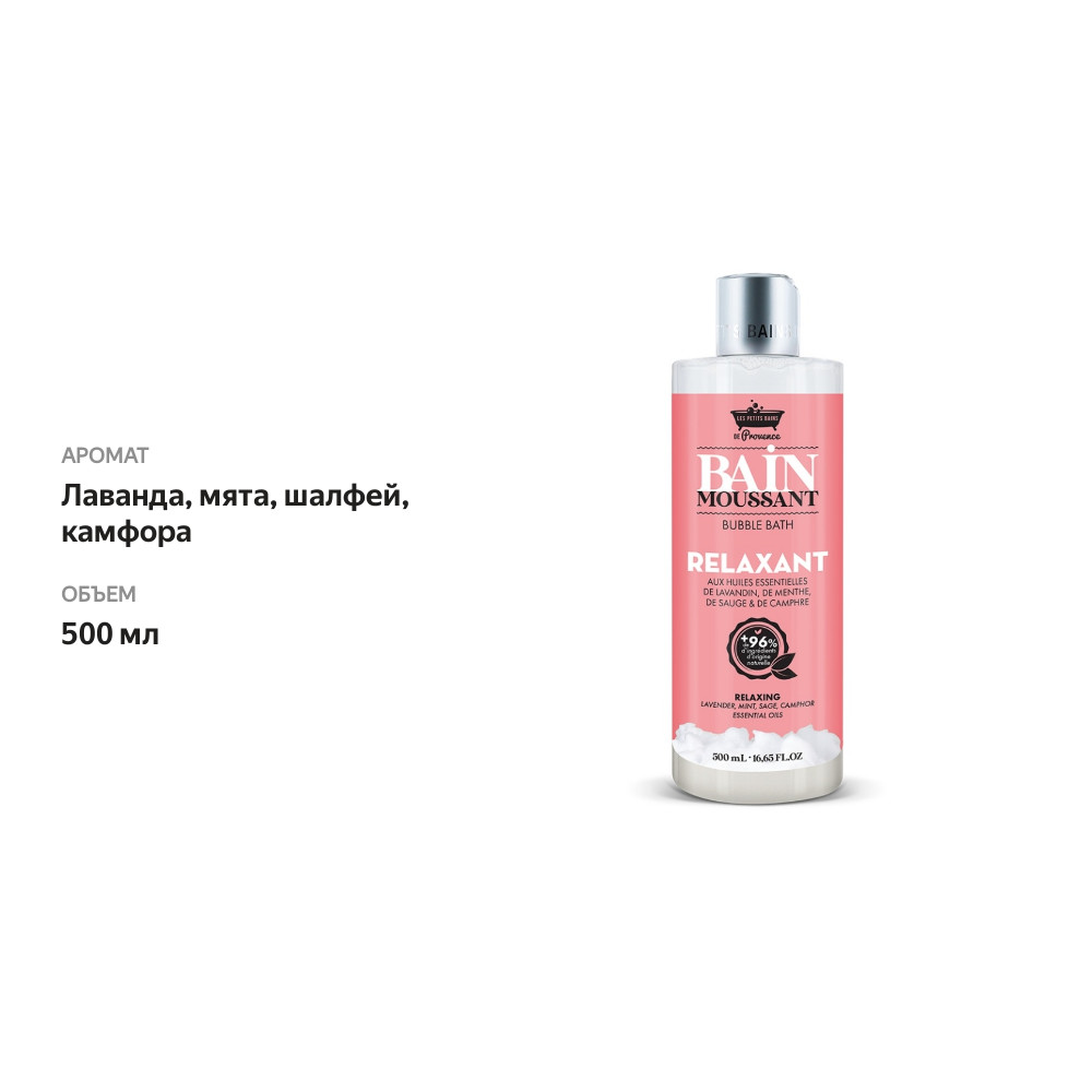 

Пена для ванны Les Petits Bains de Provence Расслабляющая 500 мл
