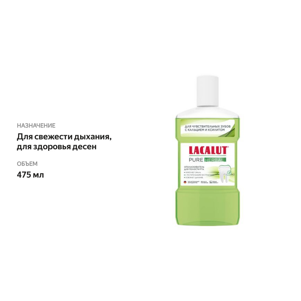 

Ополаскиватель Lacalut Pure Herbal для полости рта 475 мл