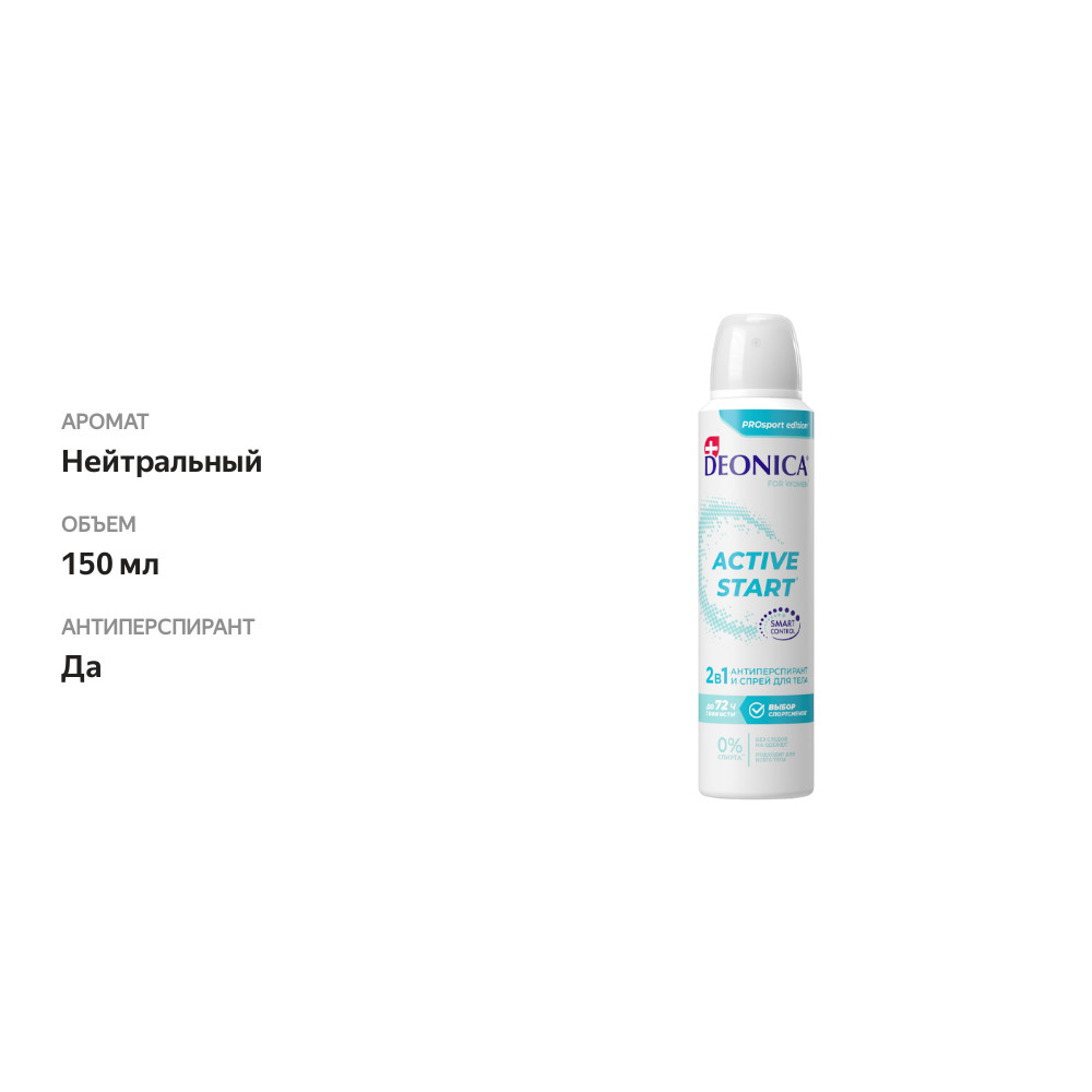 

Дезодорант-антиперспирант женский Deonica Active Start 150 мл