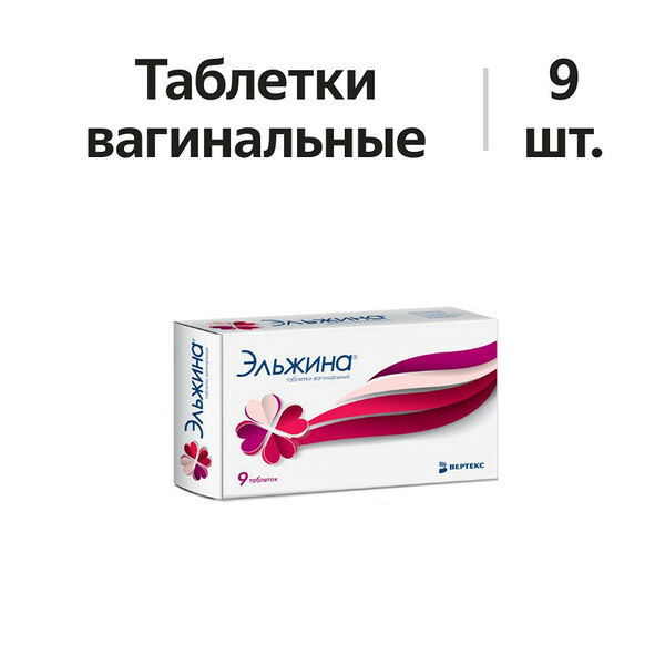 Эльжина таблетки вагинальные 9 шт