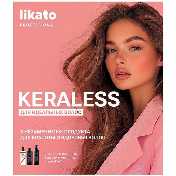 Подарочный набор для идеальных волос Likato Professional Keraless (Шампунь 250 мл + Бальзам 250 мл + Спрей 100 мл)