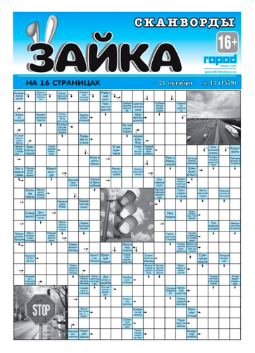 

Газета Зайка. Сканворды