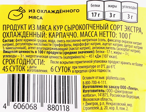 

Карпаччо сырокопченое Super из курицы 100 г