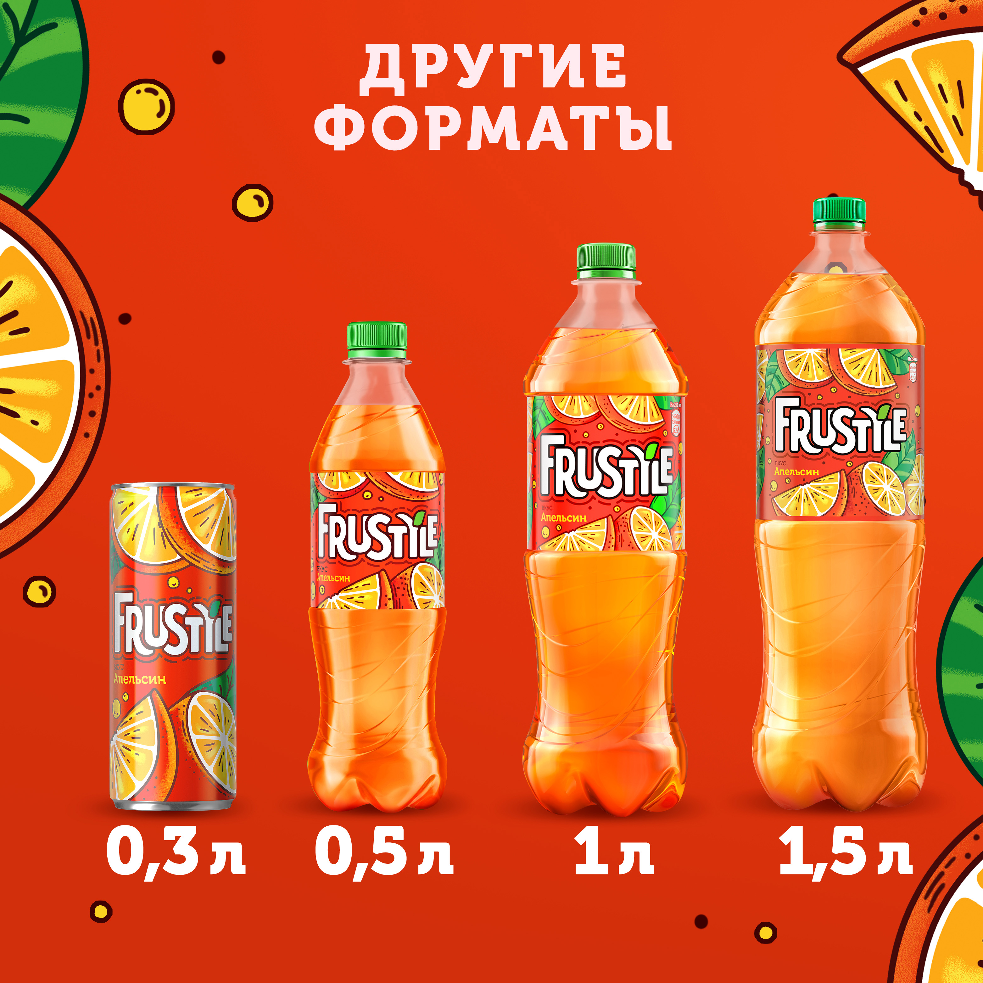 

Газированный напиток Frustyle Апельсин 1.5 л