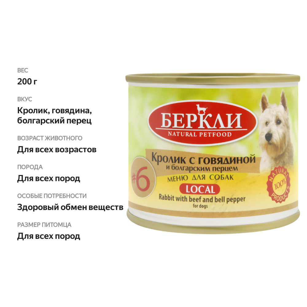 

Корм консервированный для собак Berkley №6 Кролик с говядиной и болгарским перцем 200 г
