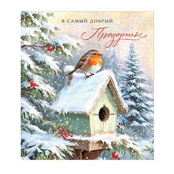 

Открытка Лакарт В самый добрый праздник 12049