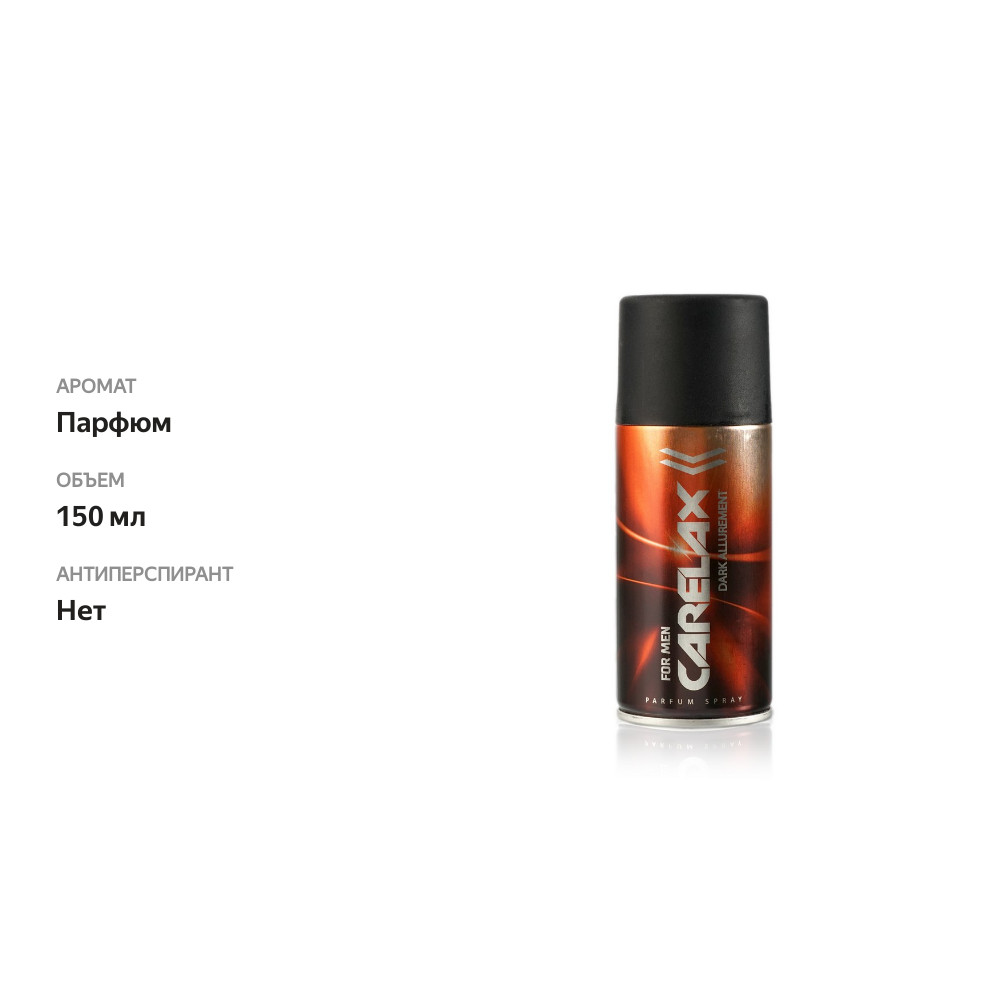 

Мужской дезодорант Carelax Dark Allurement 150 мл