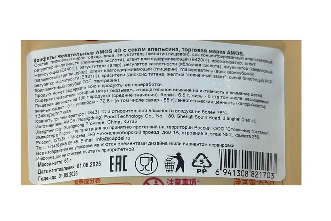 

Конфеты жевательные Amos 4D с соком апельсина 65 г