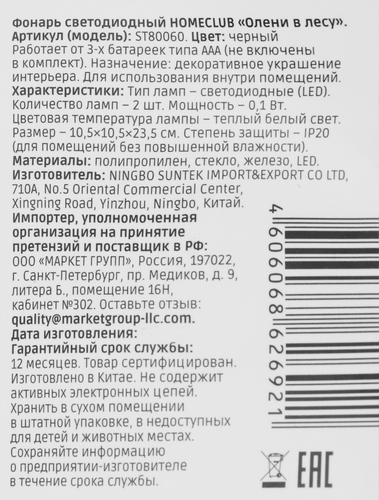 

Фонарь Homeclub Олени в лесу теплый белый на батарейках 23,5 см