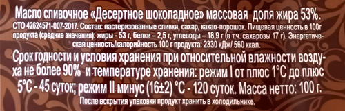 

Масло шоколадное 7 утра сливочное десертное 53%, 100 г