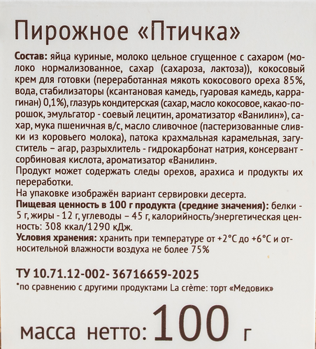 

Пирожное La Creme Птичка, 100 г