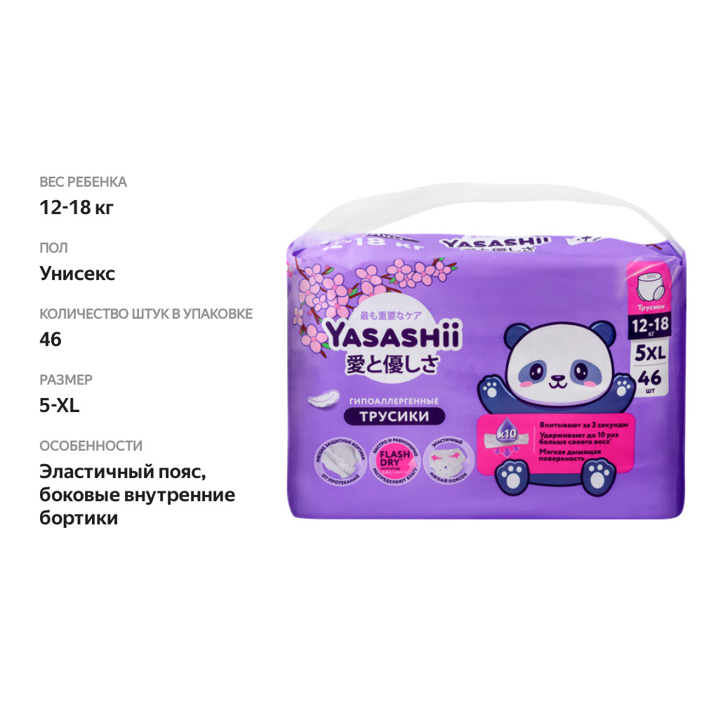 

Подгузники-трусики Yasashii 12-18 кг 5-XL 46 шт