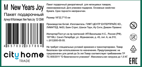 

Пакет подарочный City home Trade New Years Joy 22.7x18x10 см 1 шт дизайн в ассортименте