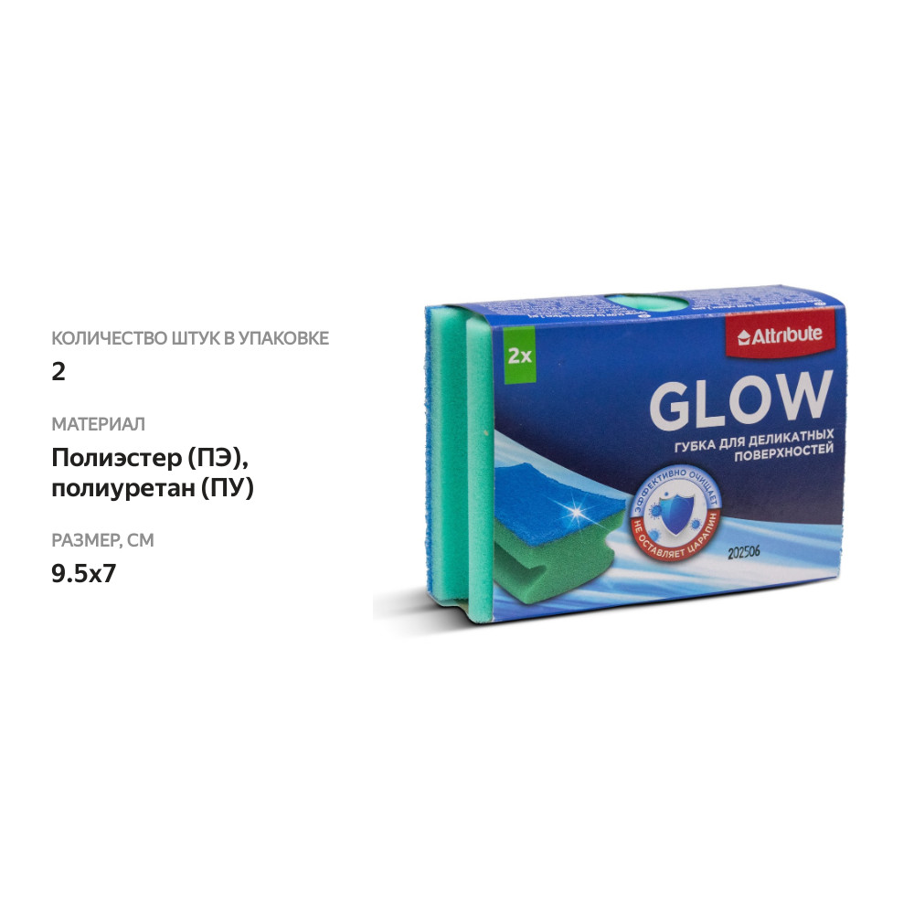 

Губка Attribute Glow для деликатных поверхностей 9.5x7 см 2 шт