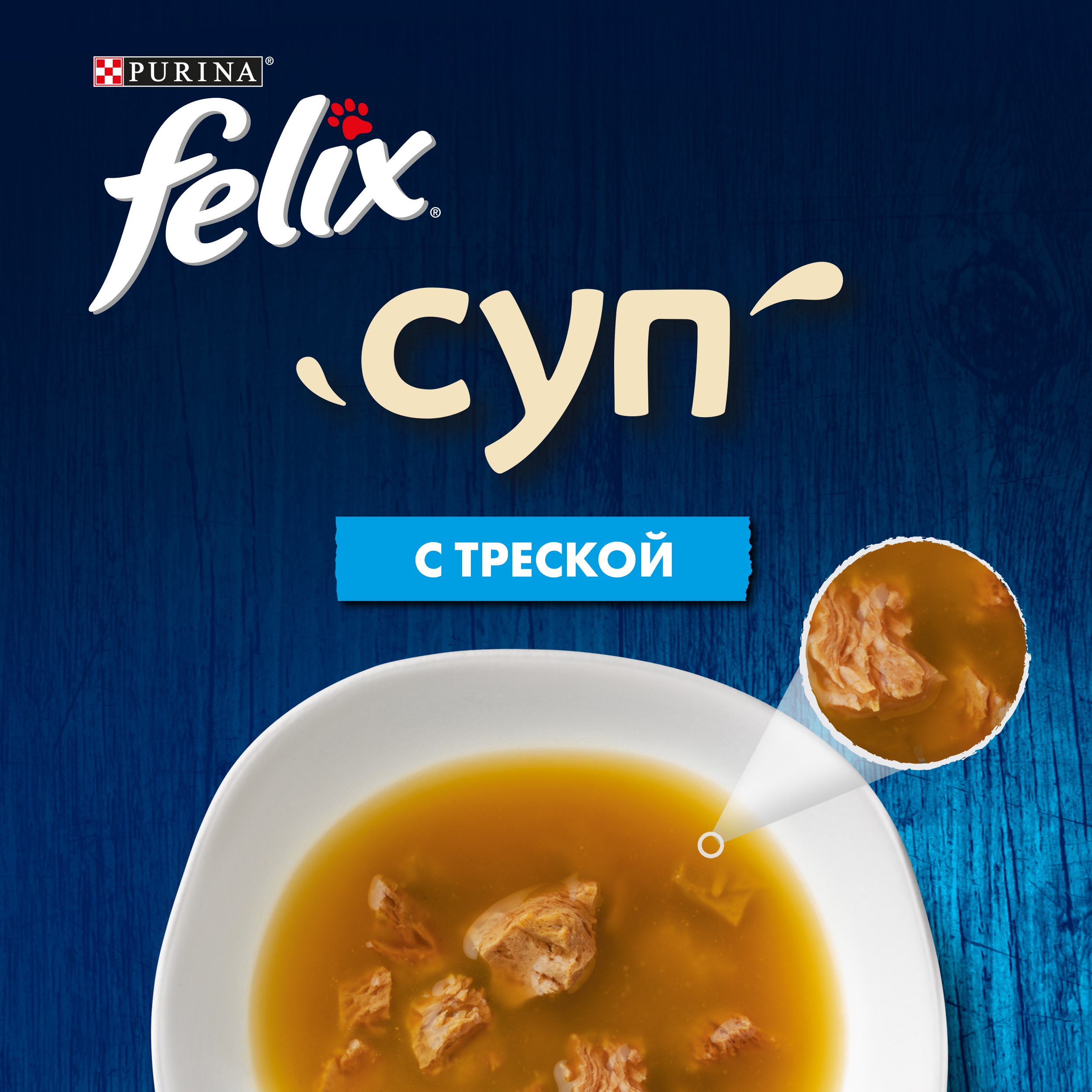 

Влажный корм Felix Суп для взрослых кошек, с треской, пауч 48 г