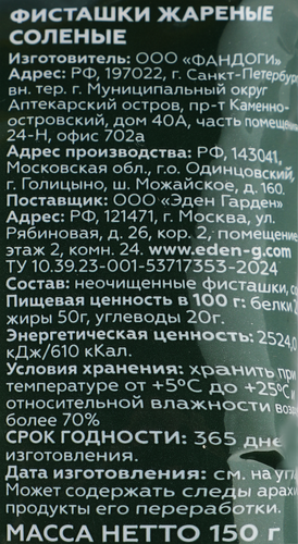 

Фисташки Эден Гарден Акбари жареные соленые калибр 22/24, 150 г