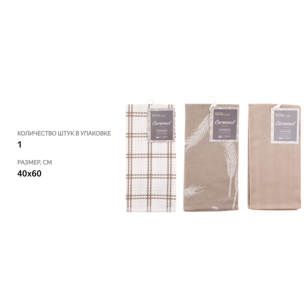 

Полотенце кухонное Homeclub Caramel бежевый 40x60 см 1 шт. дизайн в ассортименте