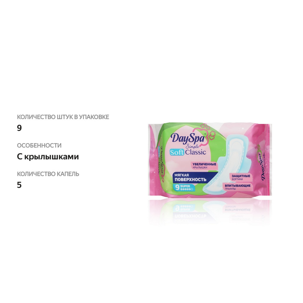 

Женские прокладки Day Spa Simple Classic Soft Super 9 шт.