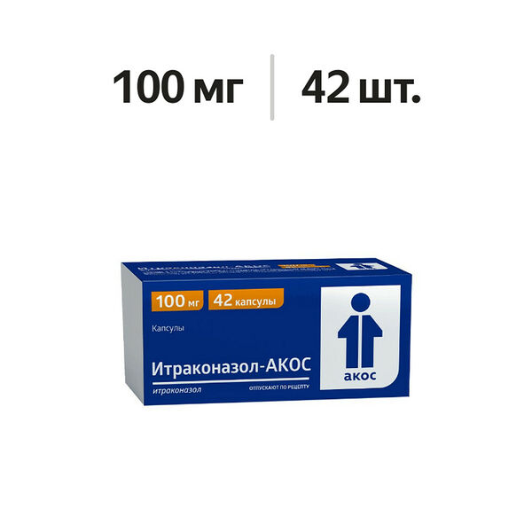 Итраконазол-Акос капсулы 100 мг 42 шт