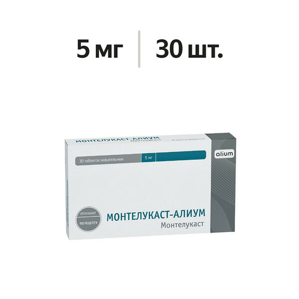 Монтелукаст-Алиум таблетки жевательные 5 мг 30 шт