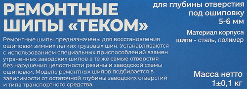 

Шипы ремонтные Теком 12-6-2ТР 500 шт.