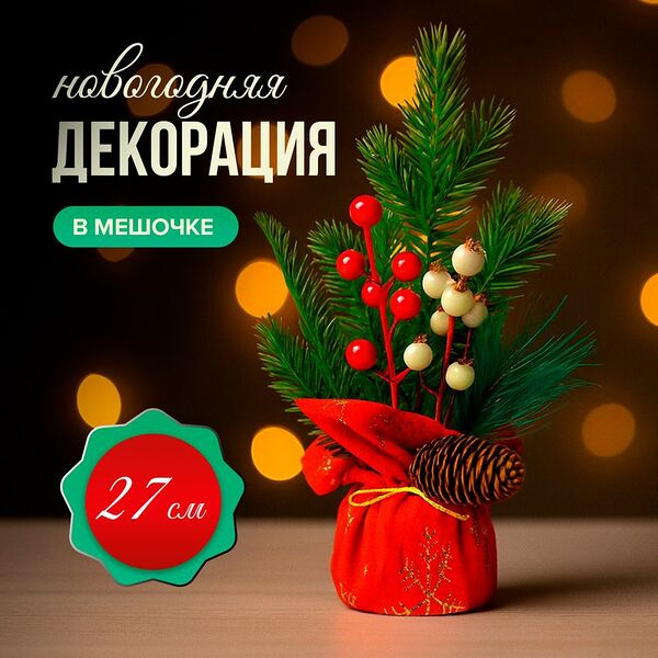 Декорация новогодняя в мешочке, Снежное кружево, 27 см, в ассортименте