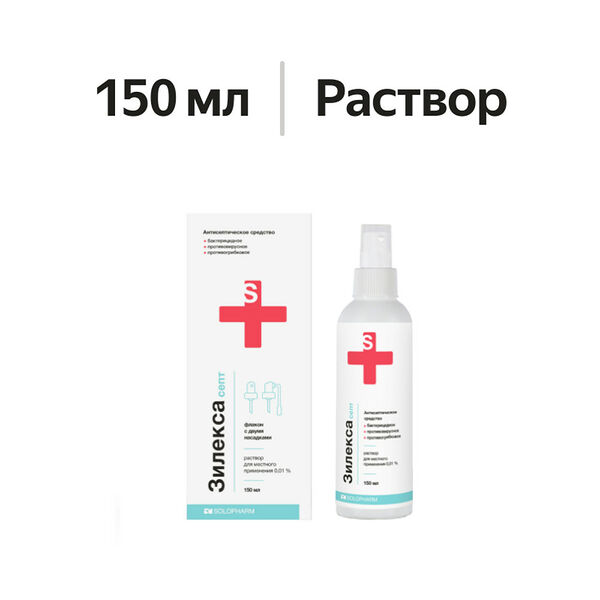 Зилекса септ раствор с 2-мя насадками 0.01% 150 мл