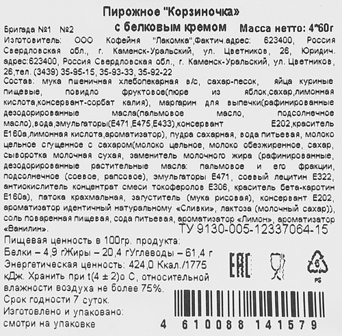 

Пирожное Лакомка Корзиночка с белковым кремом, 4х60 г