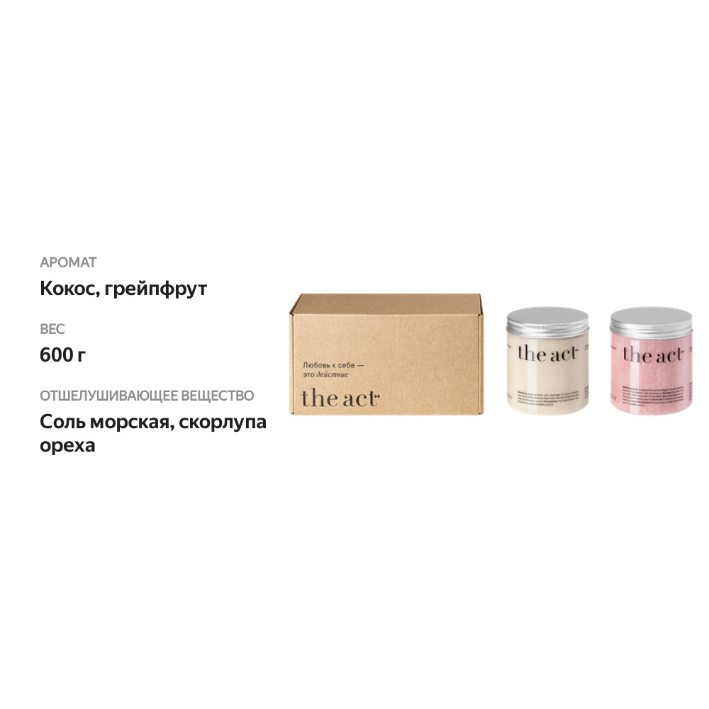 

Набор скрабов The Act 2 шт кокос, грейпфрут 600 г