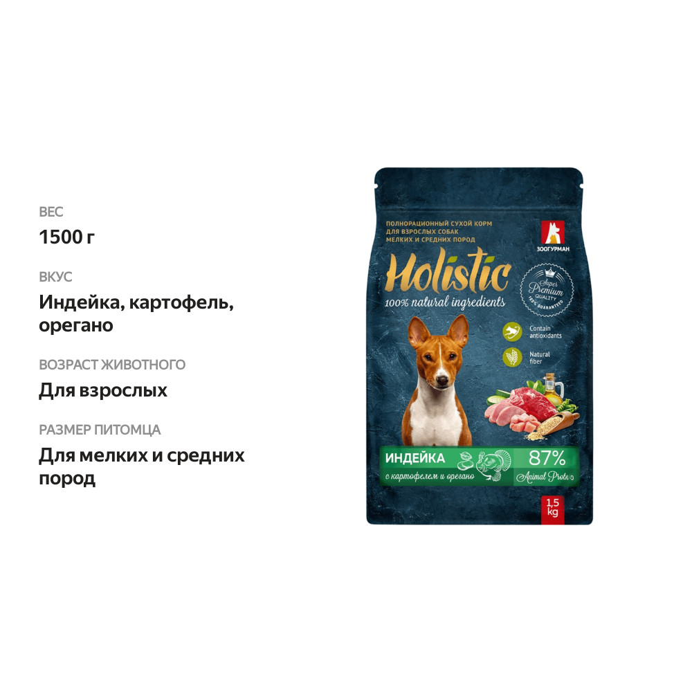

Корм сухой для собак Зоогурман Holistic Индейка с картофелем и орегано, для мелких и средних пород, 1.5 кг
