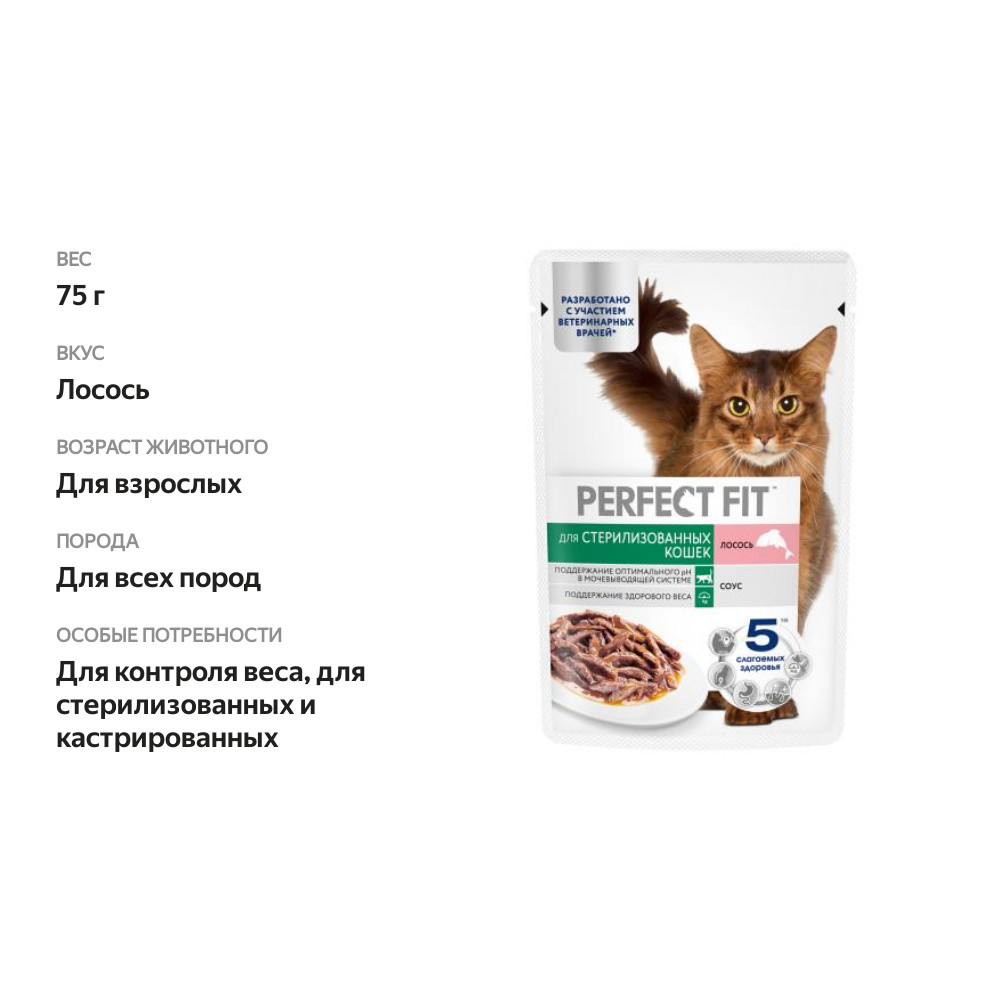 

Влажный корм Perfect Fit для стерилизованных кошек лосось в соусе 75 г