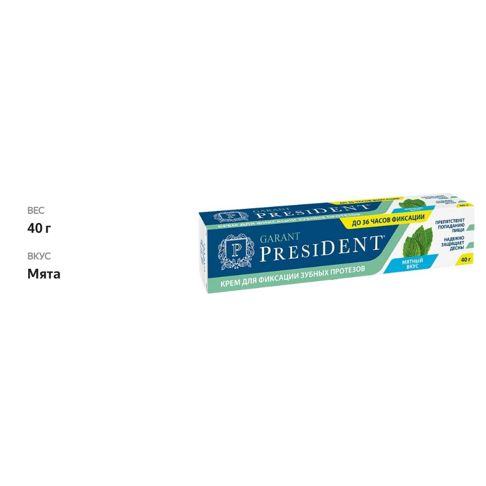 

Крем для фиксации зубных протезов President Garant мята 40 г