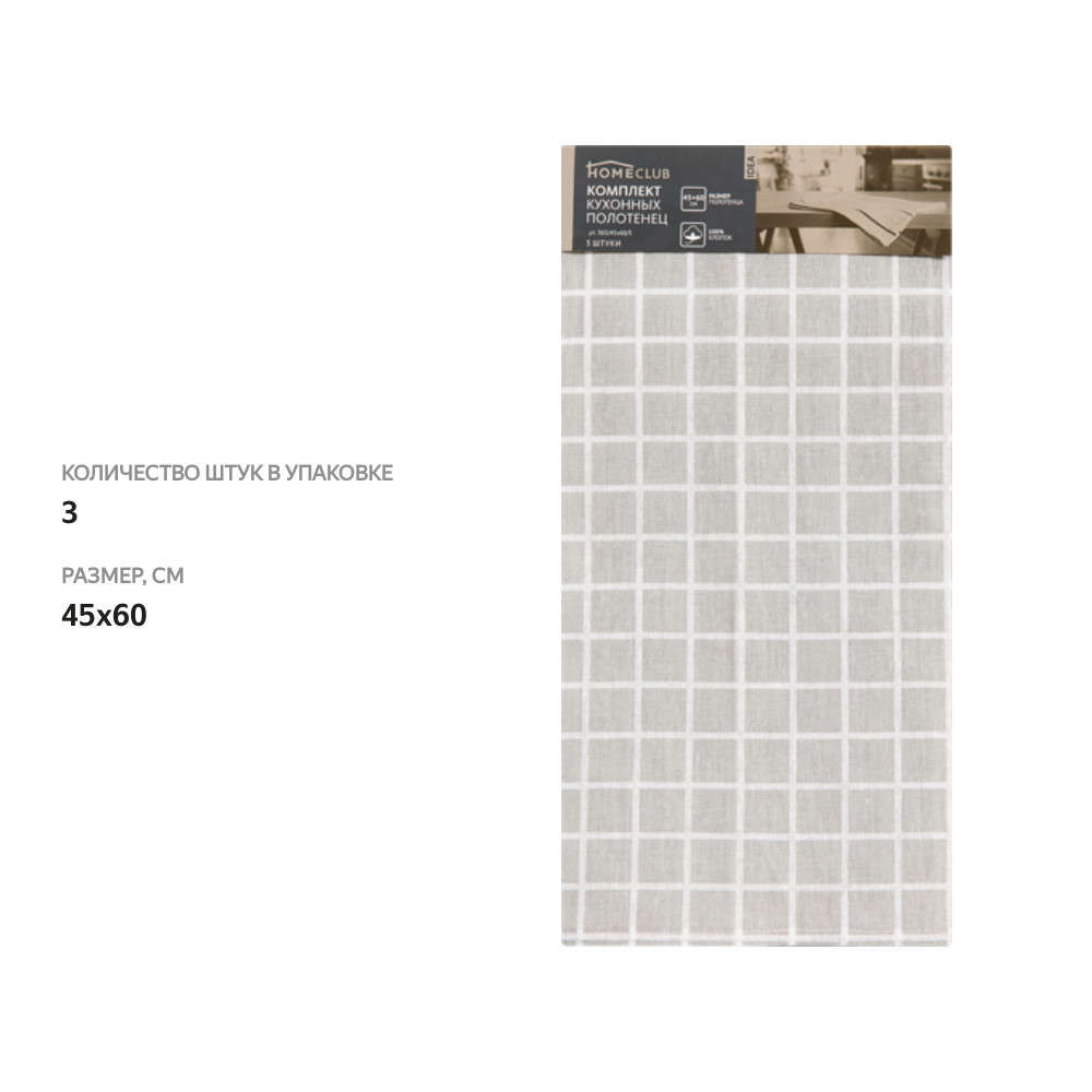

Набор кухонных полотенец HOMECLUB 45х60см, Арт. 365/45*60/3, 3шт