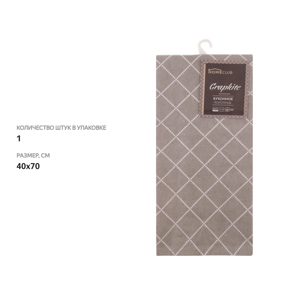 

Полотенце кухонное Homeclub Graphite 40х70 см арт. ПГр-40-70